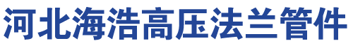 河北海浩高压法兰管件集团有限公司